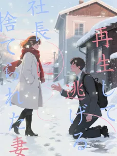 再生して逃げる、社長に捨てられた妻