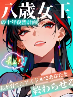 八歳女王の十年復讐計画、私が育てたアイドルであなたを終わらせる