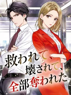 救われて、壊されて、全部奪われた