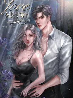 LOVE MISSION ภารกิจรัก