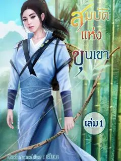 สมบัติแห่งขุนเขา