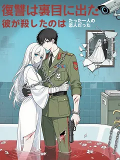 復讐は裏目に出た ～彼が殺したのは、たった一人の恋人だった～