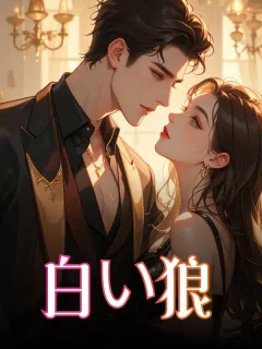 白い狼
