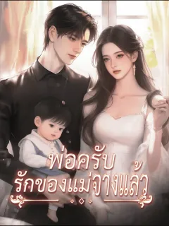 พ่อครับ รักของแม่จางแล้ว
