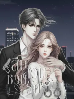 สืบสวน...ชวนรัก​