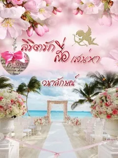 ลิขิตรักสื่อเสน่หา