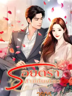 รอยตราสามีคืนเดียว