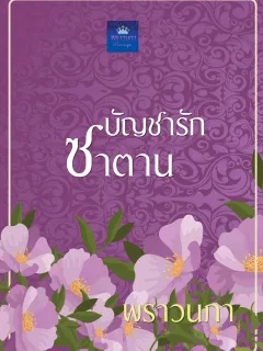 บัญชารักซาตาน