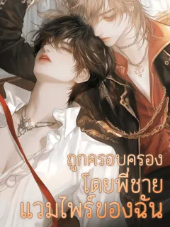 ถูกครอบครองโดยพี่ชายแวมไพร์ของฉัน