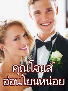 คุณโจนส์ อ่อนโยนหน่อย