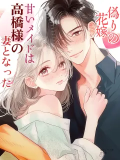 偽りの花嫁甘いメイドは高橋様の妻となった