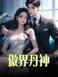 傲界丹神