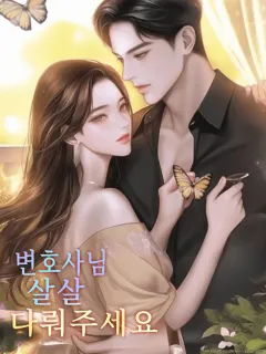 변호사님, 살살 다뤄주세요