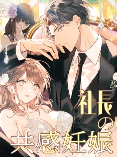 社長の共感妊娠