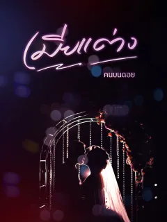 เมียแต่ง