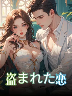 盗まれた恋