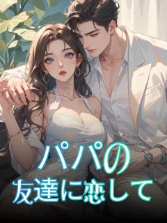 パパの友達に恋して