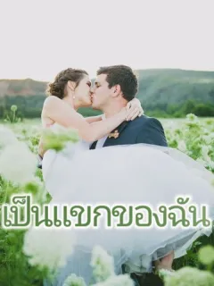 เป็นแขกของฉัน