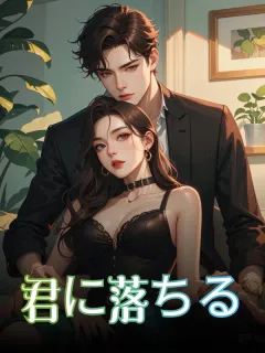 君に落ちる
