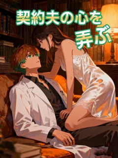 契約夫の心を弄ぶ