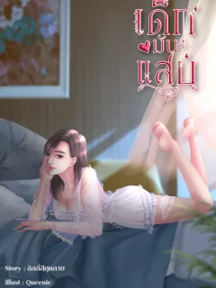 เด็กมันแสบ