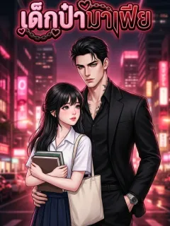 เด็กป๋ามาเฟีย