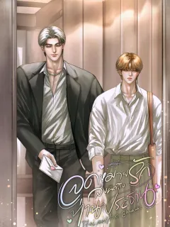 จดหมายรักส่งผิดถึงท่านประธาน