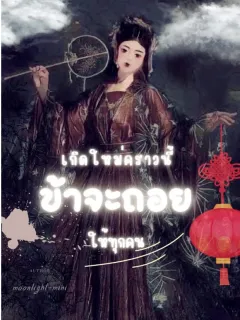 เกิดใหม่คราวนี้ ข้าจะถอยให้ทุกคน