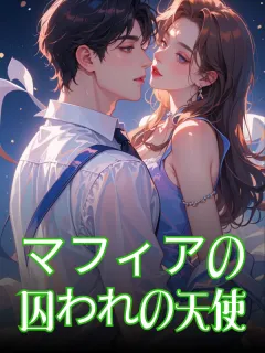 マフィアの囚われの天使