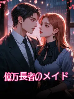 億万長者のメイド
