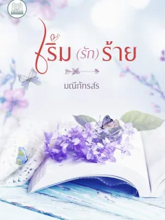 เริ่ม(รัก)ร้าย [นิยายชุดร้ายรัก]
