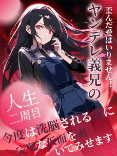 ヤンデレ義兄の歪んだ愛はいりません！～人生二周目、今度は洗脳される前に完璧な仮面を剥いでみせます～