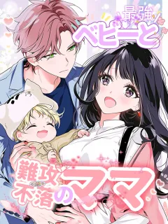 最強ベビーと難攻不落のママ