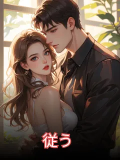 二婚嫁豪門大佬，渣前夫失了控