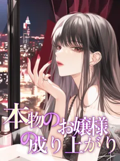 本物のお嬢様の成り上がり
