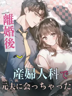 離婚後、産婦人科で元夫に会っちゃった