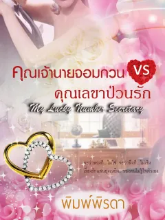 คุณเจ้านายจอมกวน VS คุณเลขาป่วนรัก My Lucky Number Secretary