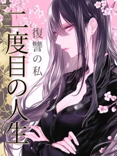 二度目の人生、復讐の私