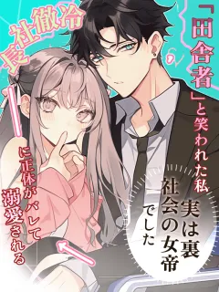 「田舎者」と笑われた私、実は裏社会の女帝でした ～冷徹社長に正体がバレて溺愛される～