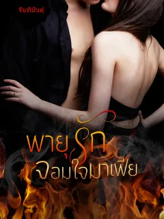 พายุรักจอมใจมาเฟีย