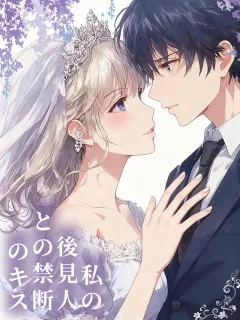 私の後見人との禁断のキス