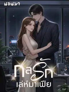 กลรักเล่ห์มาเฟีย