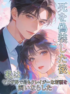 死を偽装した後、私はヤクザ界で最もクレイジーな若頭を飼いならした