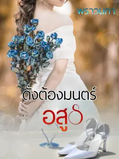 ดั่งต้องมนตร์อสูร