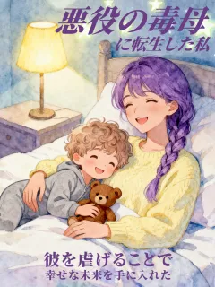 悪役の毒母に転生した私、彼を虐げることで幸せな未来を手に入れた