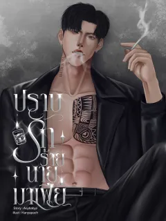 ปราบรักร้ายนายมาเฟีย