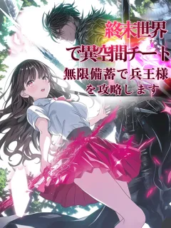 終末世界で異空間チート!無限備蓄で兵王様を攻略します