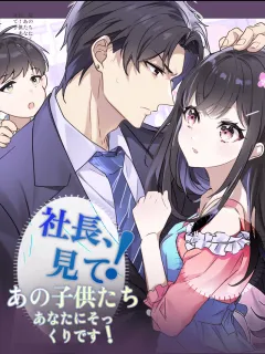 社長、見て！あの子供たち、あなたにそっくりです！