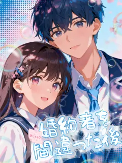 婚約者を間違った後