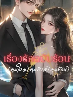 เรื่องรักฉบับร้อน (คุณใหญ่/คุณคิงส์/คุณยักษ์)